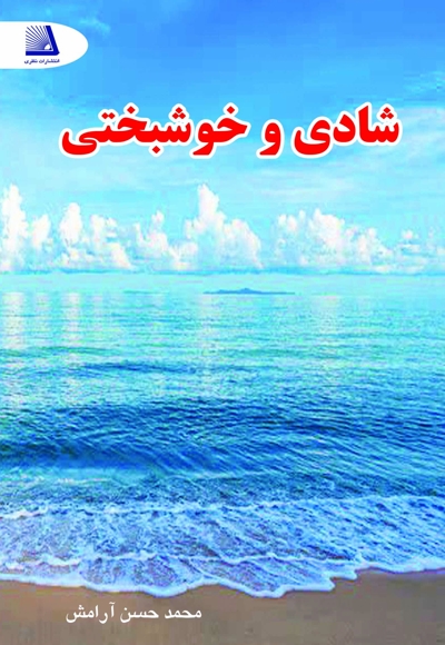 شادی و خوشبختی